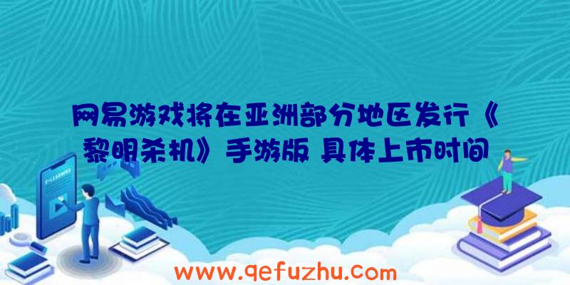 网易游戏将在亚洲部分地区发行《黎明杀机》手游版